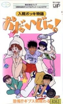 Nyuuin Bokki Monogatari: Odaijini! an 6.15 Rating