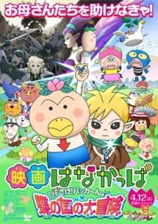 Hanakappa Movie: Hanasake! Pakkaan♪ Chou no Kuni no Daibouken an 5.72 Rating