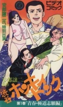 Abe George Kattobi Seishun Ki: Shibuya Honky Tonk an 5.7 Rating