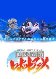 Chokkyuu Hyoudai Robot Anime: Straight Title an 5.9 Rating