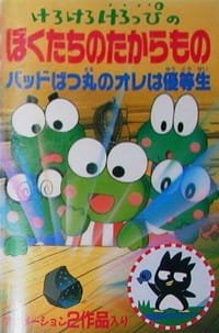 Kero Kero Keroppi no Boku-tachi no Takaramono an 6.15 Rating