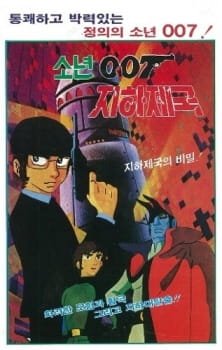 Sonyeon 007 Jihajeguk an 4.91 Rating