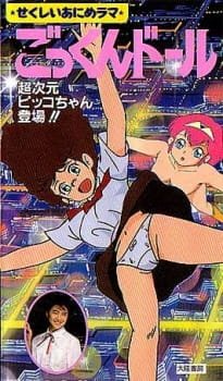 Bishoujo Animerama: Gokkun Doll – Choujigen Pico-chan Toujou!! an 4.54 Rating