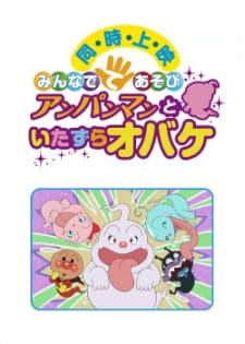 Sore Ike! Anpanman: Minna de Teasobi – Anpanman to Itazura Obake an 6.36 Rating