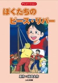Bokutachi no Peace River an 5.79 Rating