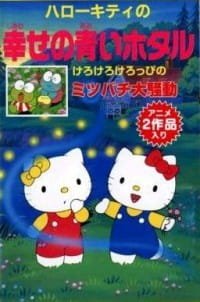Hello Kitty no Shiawase no Aoi Hotaru an 5.83 Rating