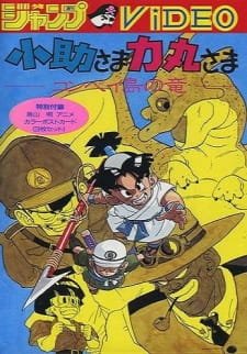 Kosuke-sama Rikimaru-sama: Konpeitou no Ryuu an 6.15 Rating