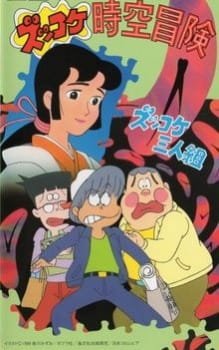Zukkoke Sannin-gumi: Zukkoke Jikuu Bouken an 6.48 Rating