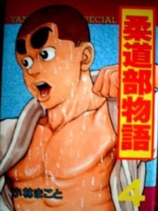 Judo-bu Monogatari an 6.0 Rating