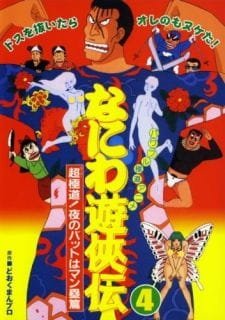 Naniwa Yuukyouden: Chou Gokudou! Yoru no Bat wa Manrui-hen an 7.19 Rating