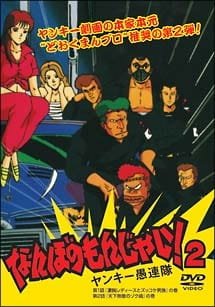 Nanbo no Monjai! 2: Yankee Gurentai an 6.28 Rating