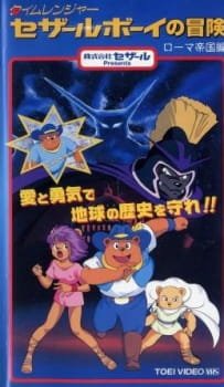 Time Ranger Cesar Boy no Bouken: Roma Teikoku-hen an 6.14 Rating