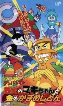 Sore Ike! Anpanman: Tekka no Maki-chan to Kin no Kamameshidon an 5.68 Rating