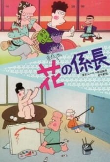 Hana no Kakarichou an 5.8 Rating