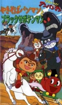 Sore Ike! Anpanman: Yakisobapanman to Black Sabotenman an 5.97 Rating