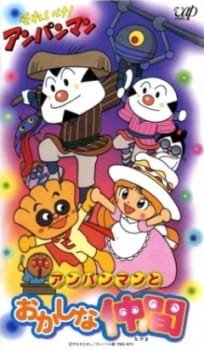 Sore Ike! Anpanman: Anpanman to Okashi na Nakama an 5.86 Rating