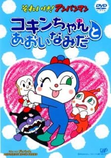Sore Ike! Anpanman: Kokin-chan to Aoi Namida an 5.94 Rating