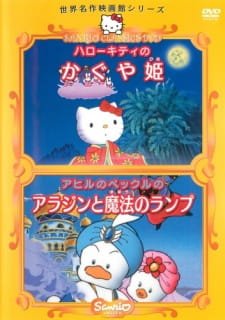 Hello Kitty no Kaguya-hime an 5.92 Rating