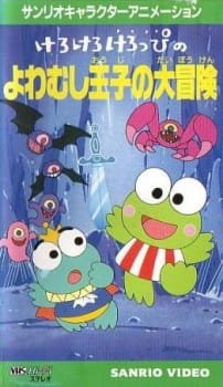 Kero Kero Keroppi no Yowamushi-ouji no Daibouken an 6.25 Rating