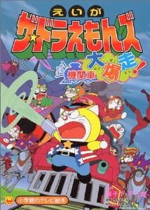 The☆Doraemons: Dokidoki Kikansha Daibakusou! an 6.52 Rating