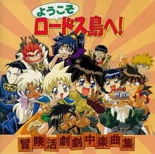 Youkoso Lodoss-tou e! an 6.21 Rating