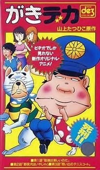 Gaki Deka (OVA) an 5.28 Rating