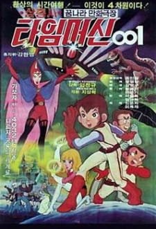Samchongsa: Time Machine 001 an 4.67 Rating