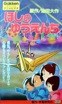 Hoshi no Yuuenchi an 5.53 Rating