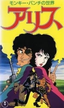 Monkey Punch no Sekai: Alice an 5.5 Rating