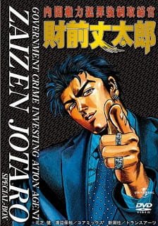 Naikaku Kenryoku Hanzai Kyousei Torishimarikan Zaizen Joutarou an 5.75 Rating