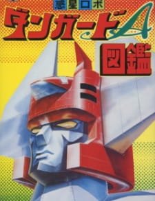 Wakusei Robo Danguard Ace: Uchuu Daikaisen an 5.99 Rating