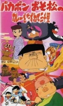 Bakabon Osomatsu no Karee wo Tazunete Sansenri an 6.32 Rating