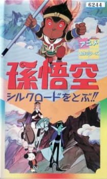 Son Gokuu Silk Road wo Tobu!! an 5.37 Rating