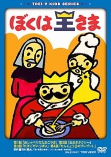 Boku wa Ou-sama an 5.5600000000000005 Rating