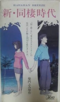 Shin Dousei Jidai: Hawaiian Breeze an 6.61 Rating