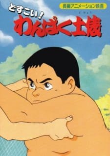 Dosukoi! Wanpaku Dohyou an 6.11 Rating