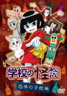 Gakkou no Kaidan (OVA) an 6.63 Rating