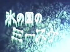 Koori no Kuni no Misuke an 5.55 Rating