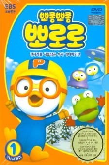 Porong Porong Pororo 3 an 5.85 Rating