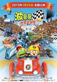 Pororo Geugjangpan Super Sseolmae Daemoheom an 5.14 Rating