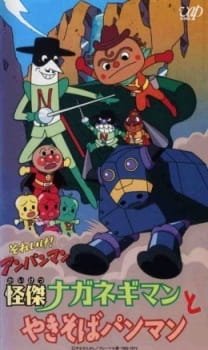 Sore Ike! Anpanman: Kaiketsu Naganegiman to Yakisobapanman an 6.26 Rating