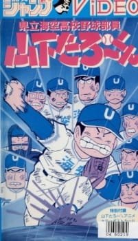 Kenritsu Umisora Koukou Yakyuubu-in Yamashita Tarou-kun an 6.0 Rating