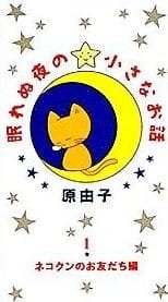 Nemurenu Yoru no Chiisana Ohanashi an 6.32 Rating