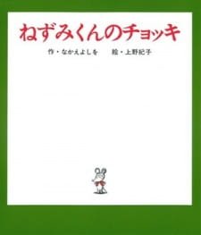 Nezumi-kun no Chokki an 6.21 Rating