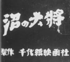 Numa no Taishou an 5.0 Rating