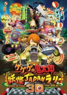 Gegege no Kitarou: Youkai Japan Rally 3D an 5.25 Rating