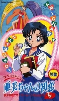 Bishoujo Senshi Sailor Moon SuperS Gaiden: Ami-chan no Hatsukoi an 7.35 Rating