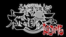 Seto no Hanayome Picture Drama an 6.45 Rating