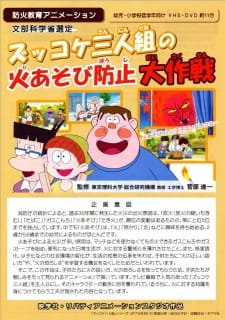 Zukkoke Sannin-gumi no Hi Asobi Boushi Daisakusen an 5.5 Rating