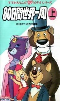 Anime 80-nichikan Sekai Isshuu an 6.88 Rating